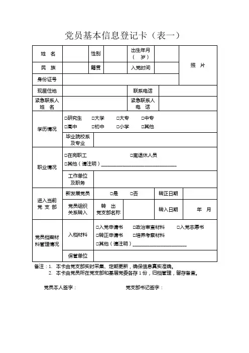党员基本信息一人一表