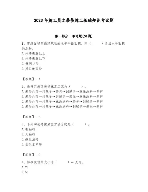 2023年施工员之装修施工基础知识考试题有答案