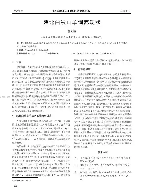陕北白绒山羊饲养现状    
