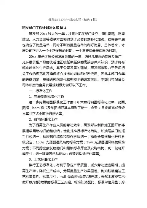 研发部门工作计划怎么写（精选5篇）