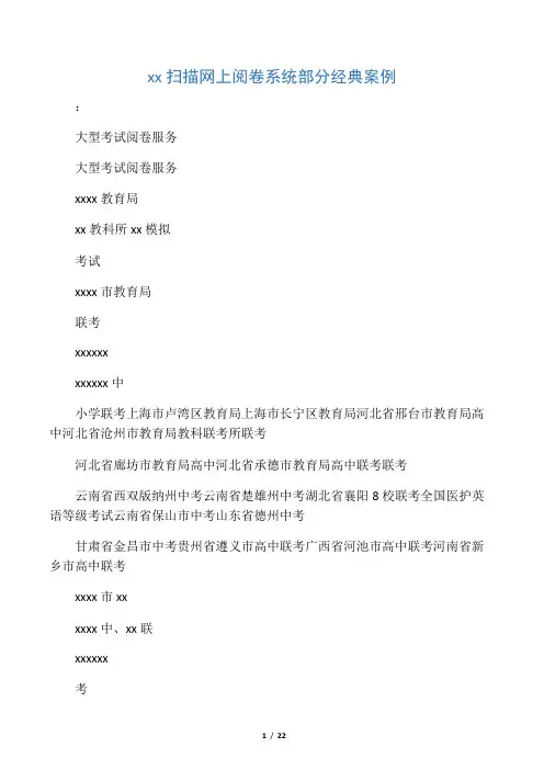 南昊扫描网上阅卷系统部分经典案例