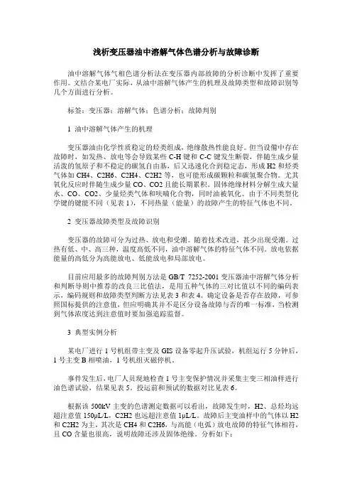 浅析变压器油中溶解气体色谱分析与故障诊断