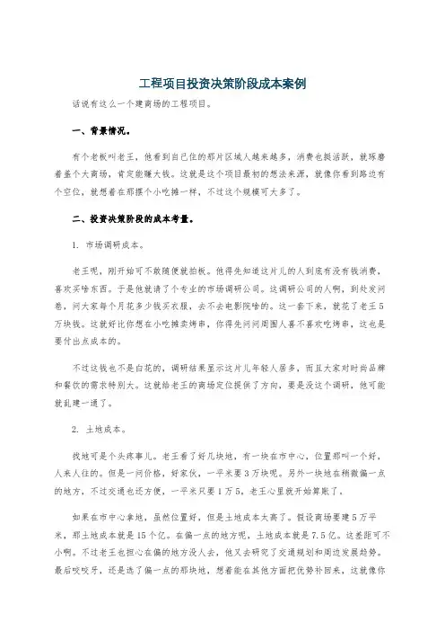 工程项目投资决策阶段成本案例