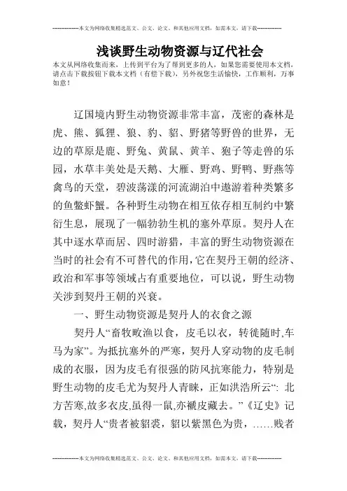 浅谈野生动物资源与辽代社会