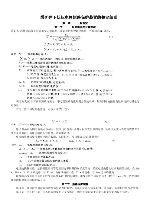 煤矿井下低压电网短路保护装置的整定细则【最新】