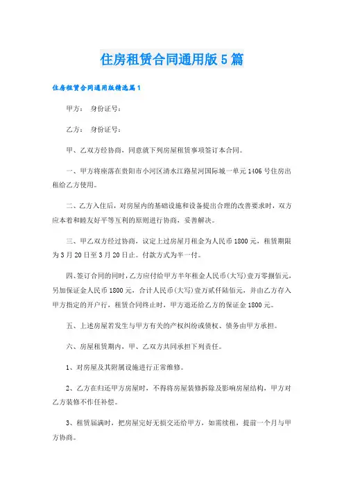 住房租赁合同通用版5篇