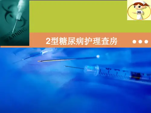 2型糖尿病护理查房 PPT课件