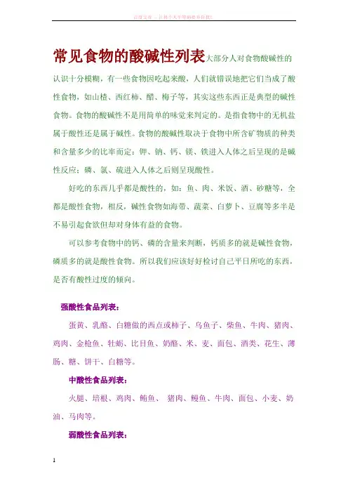 最新常见食物的酸碱性列表 (1)