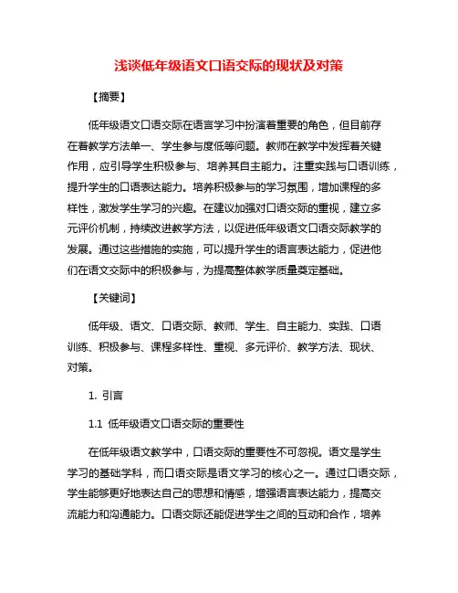 浅谈低年级语文口语交际的现状及对策