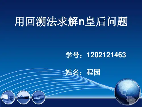 用回溯法求解n皇后问题