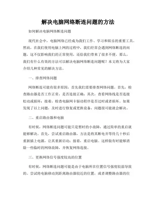 解决电脑网络断连问题的方法