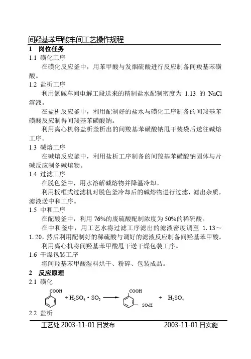 间羟基苯甲酸车间工艺操作规程 
