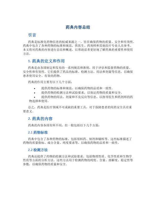 药典内容总结