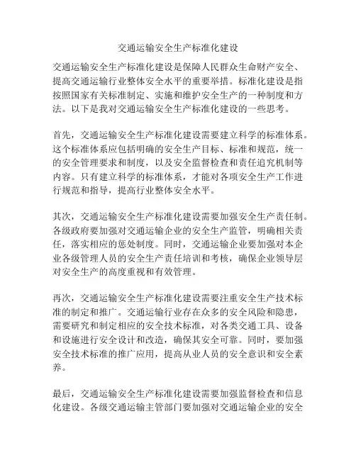 交通运输安全生产标准化建设
