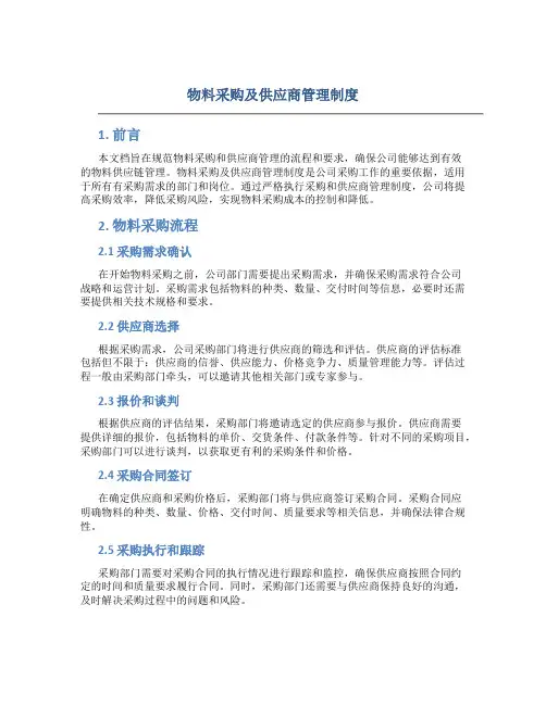 物料采购及供应商管理制度