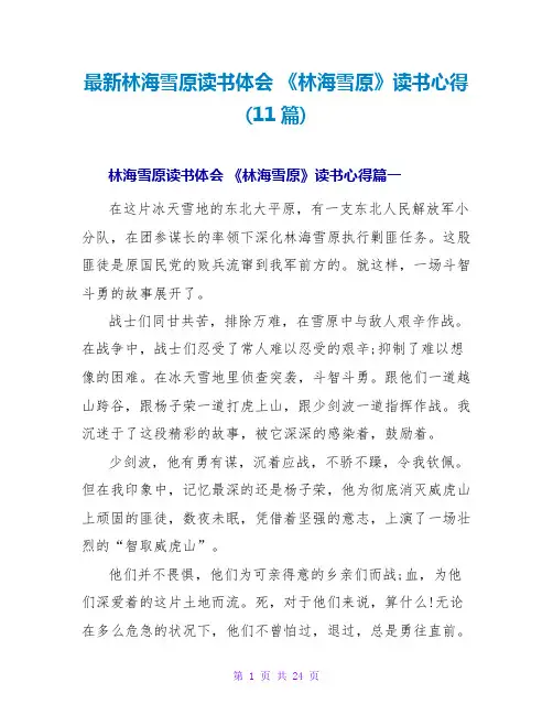 《林海雪原》读书心得(11篇)