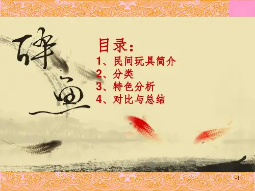 来自民间的玩具PPT课件