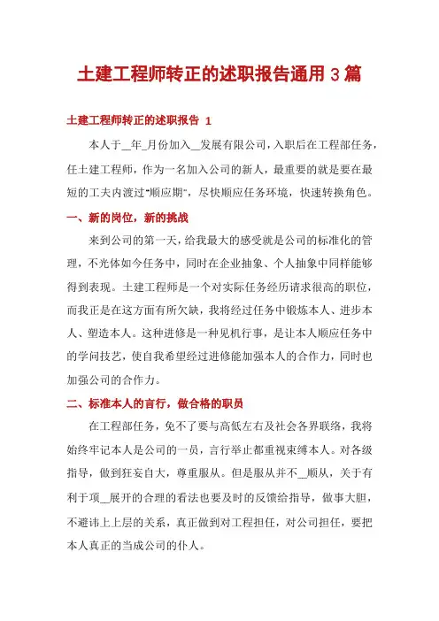 土建工程师转正的述职报告通用3篇