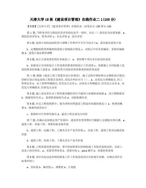 天津大学18秋《建设项目管理》在线作业二1(100分)