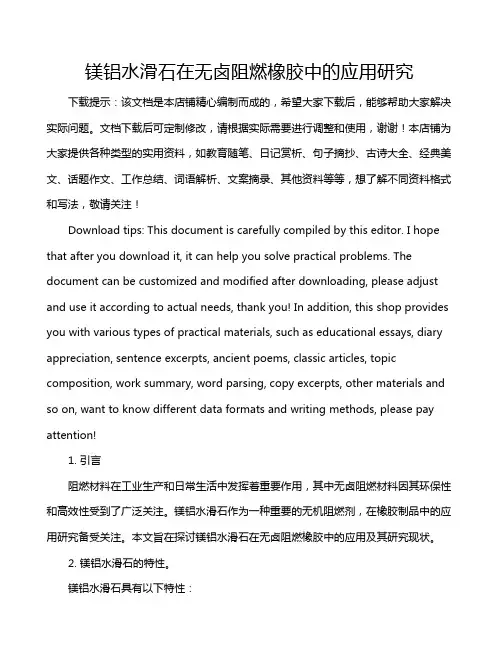 镁铝水滑石在无卤阻燃橡胶中的应用研究