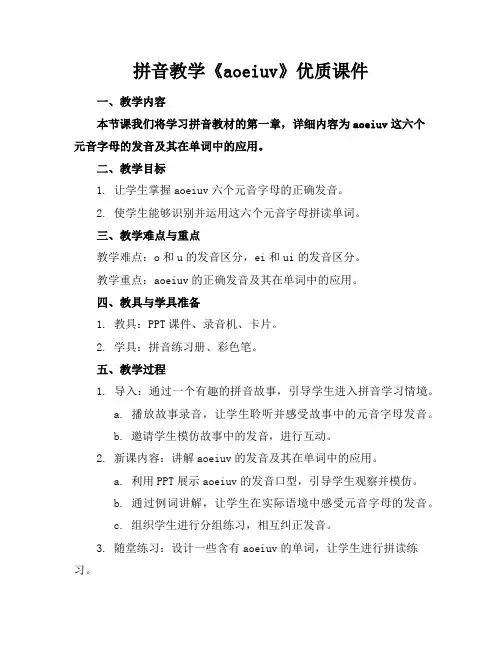 拼音教学《aoeiuv》优质课件