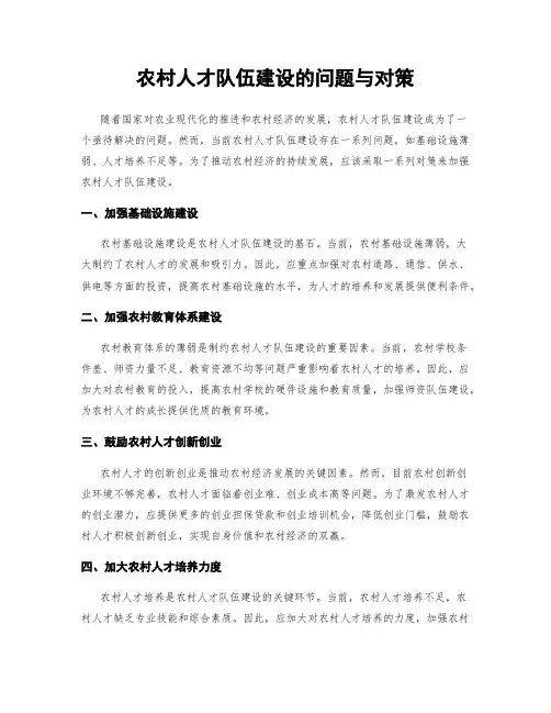 农村人才队伍建设的问题与对策