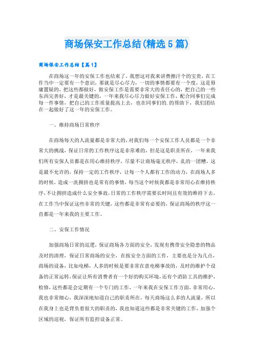 商场保安工作总结(精选5篇)