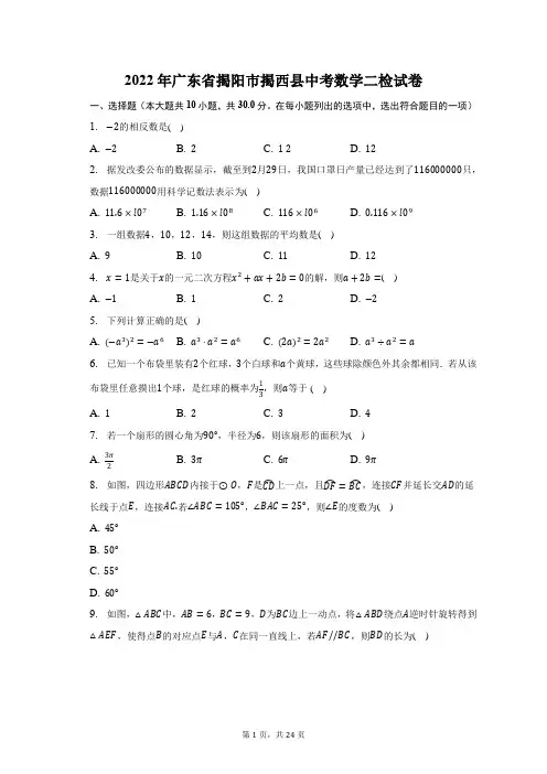 2022年广东省揭阳市揭西县中考数学二检试题及答案解析