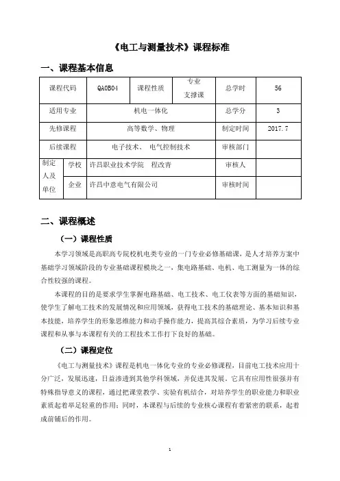 电工与测量技术课程标准