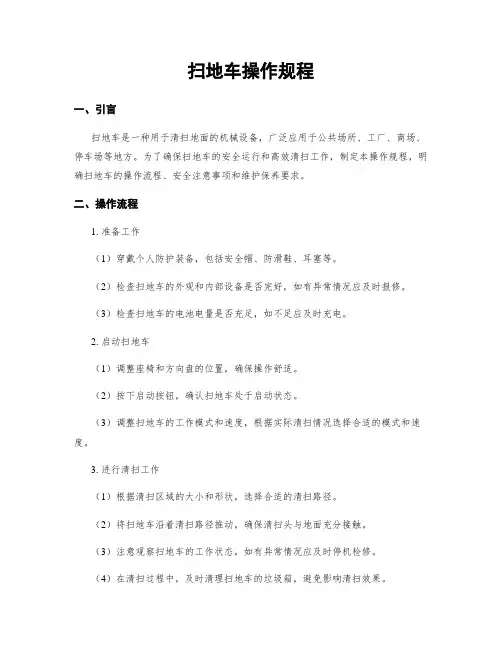 扫地车操作规程