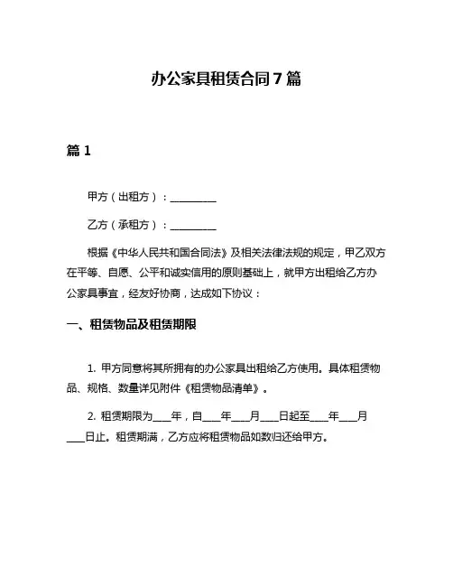 办公家具租赁合同7篇
