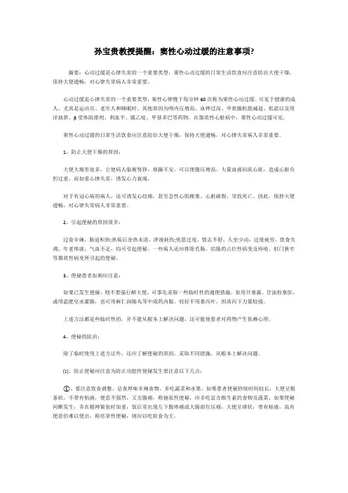 孙宝贵教授提醒：窦性心动过缓的注意事项