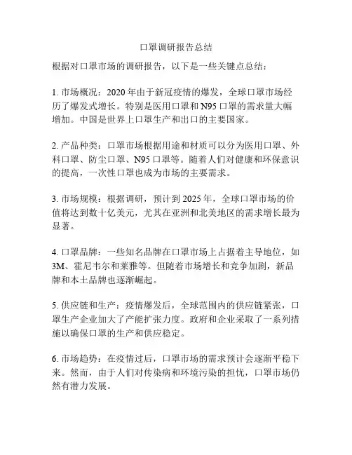 口罩调研报告总结