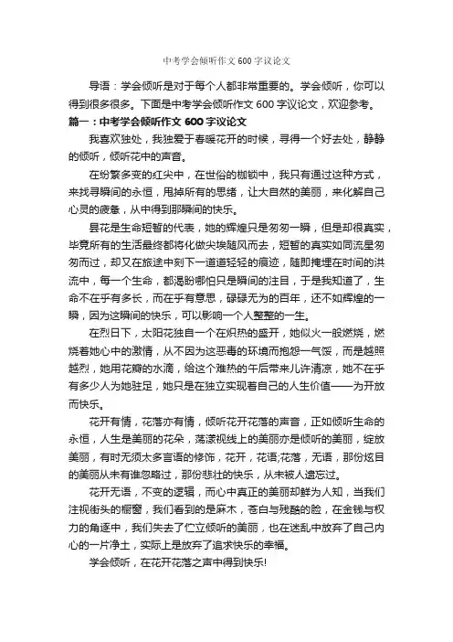 中考学会倾听作文600字议论文