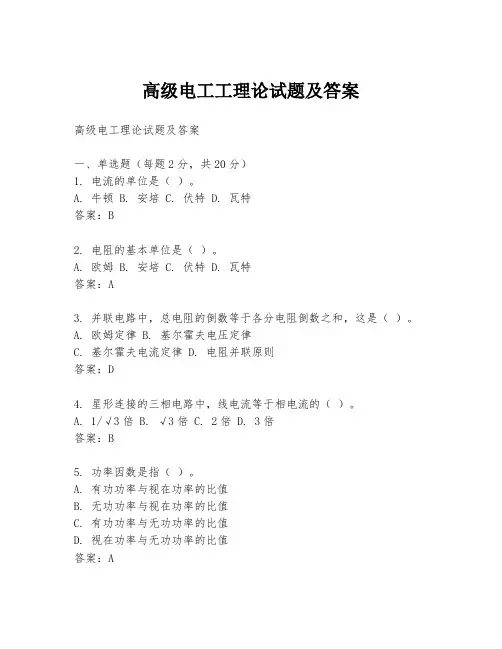 高级电工工理论试题及答案