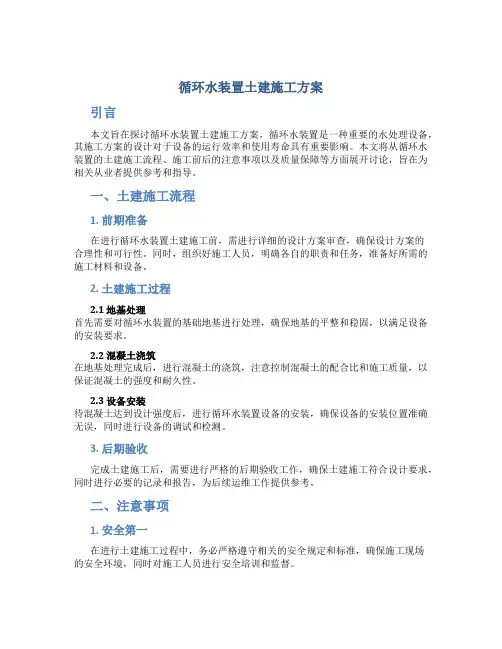 循环水装置土建施工方案