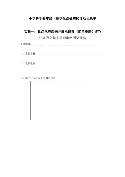 小学科学四年级下册学生必做实验活动记录单