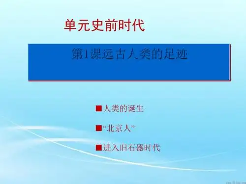 远古人类的足迹PPT课件1