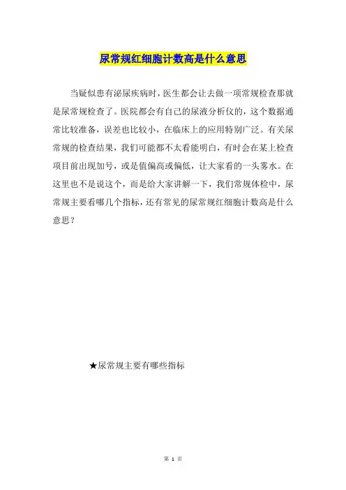 尿常规红细胞计数高是什么意思