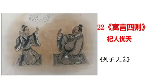 部编版七年级语文上册22《杞人忧天》课件