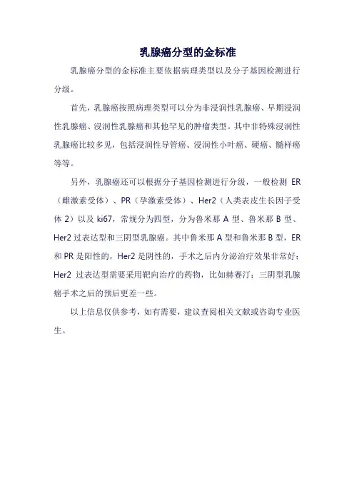 乳腺癌分型的金标准