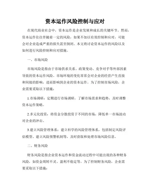 资本运作风险控制与应对