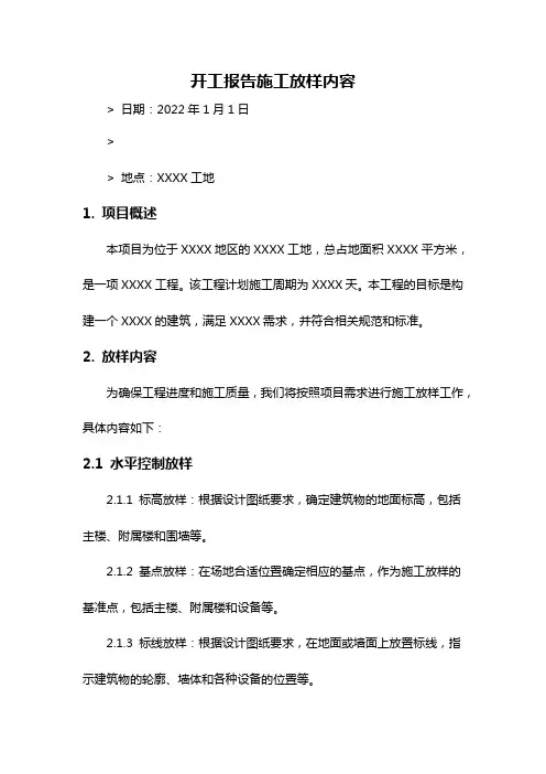 开工报告施工放样内容