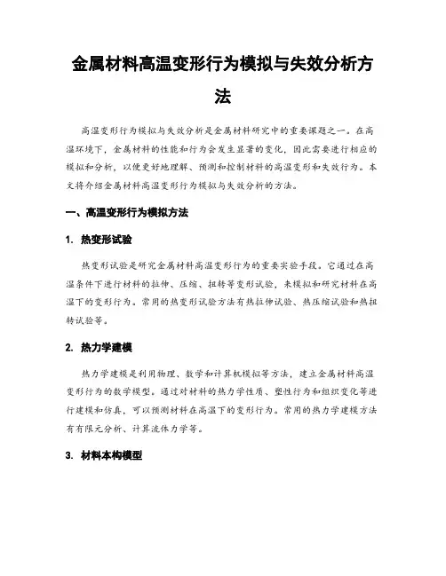 金属材料高温变形行为模拟与失效分析方法