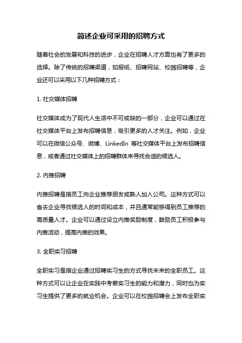简述企业可采用的招聘方式