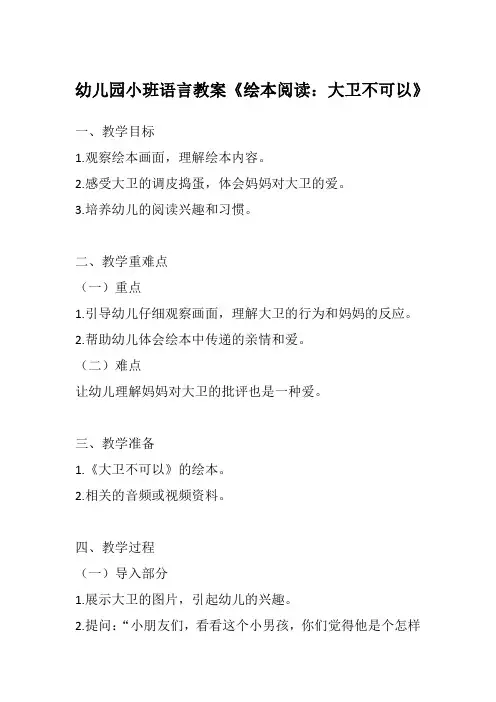 幼儿园小班语言教案《绘本阅读：大卫不可以》