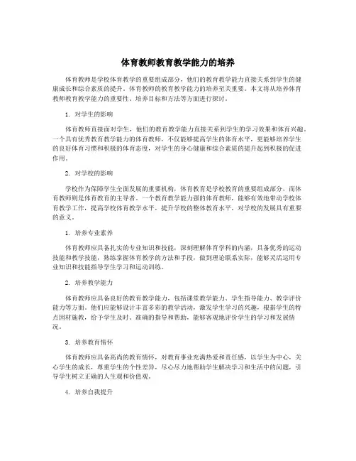 体育教师教育教学能力的培养