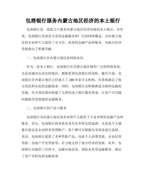 包商银行服务内蒙古地区经济的本土银行