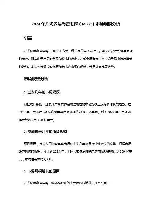 2024年片式多层陶瓷电容(MLCC)市场规模分析