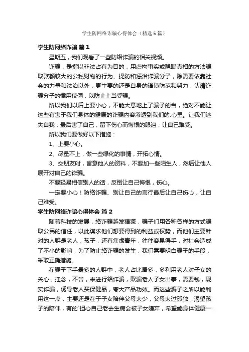学生防网络诈骗心得体会（精选6篇）